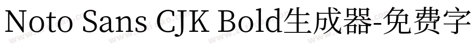 Noto Sans CJK Bold生成器字体转换